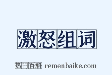 激怒组词是什么意思的图片